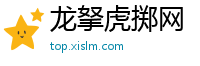 龙拏虎掷网